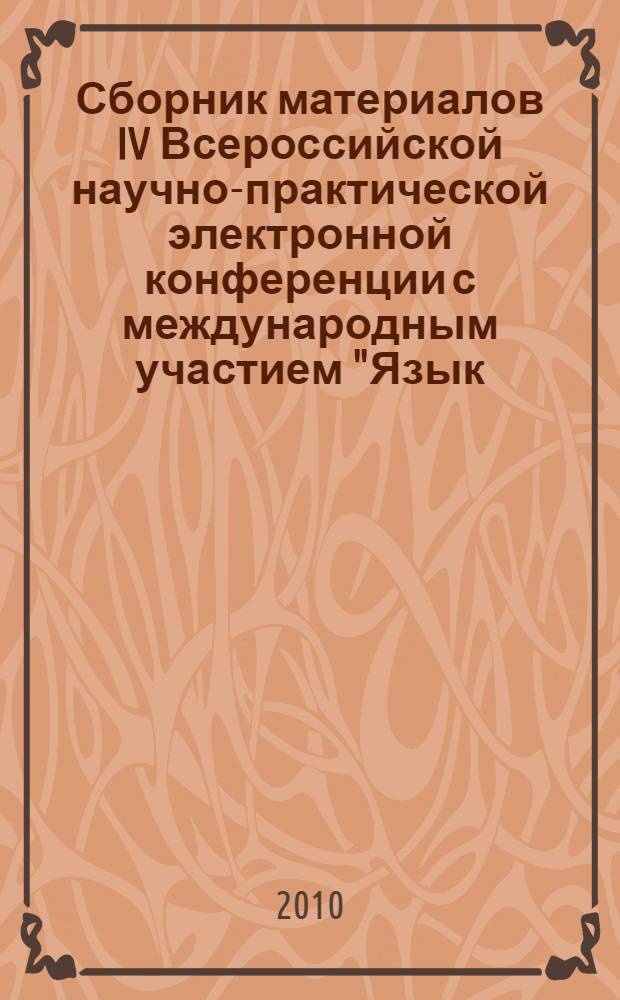 Сборник материалов IV Всероссийской научно-практической электронной конференции с международным участием "Язык. Коммуникация. Культура", посвященной 75-летию КГМУ (24-30 мая 2010 г.)