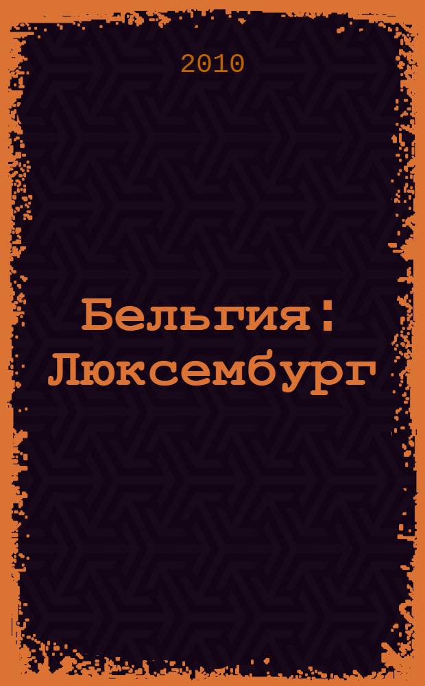 Бельгия : Люксембург : путеводитель : 11 маршрутов, 13 карт