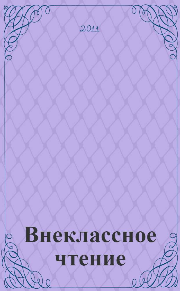 Внеклассное чтение : 1 класс : для младшего школьного возраста