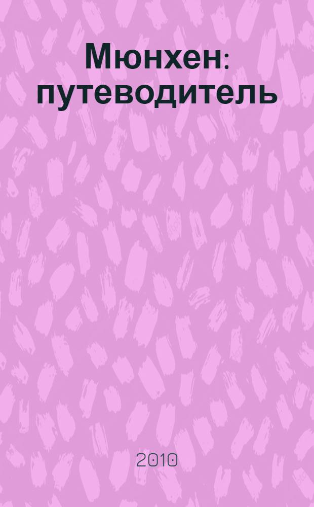 Мюнхен : путеводитель : 12 маршрутов, 6 карт