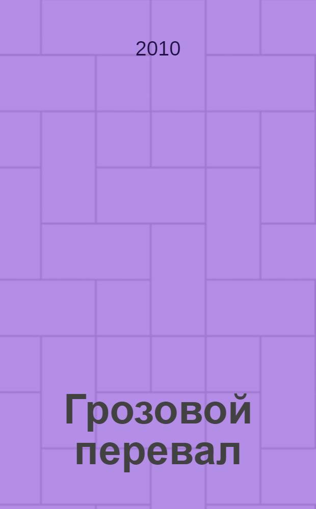 Грозовой перевал : (на английском языке) : по роману Эмили Бронте