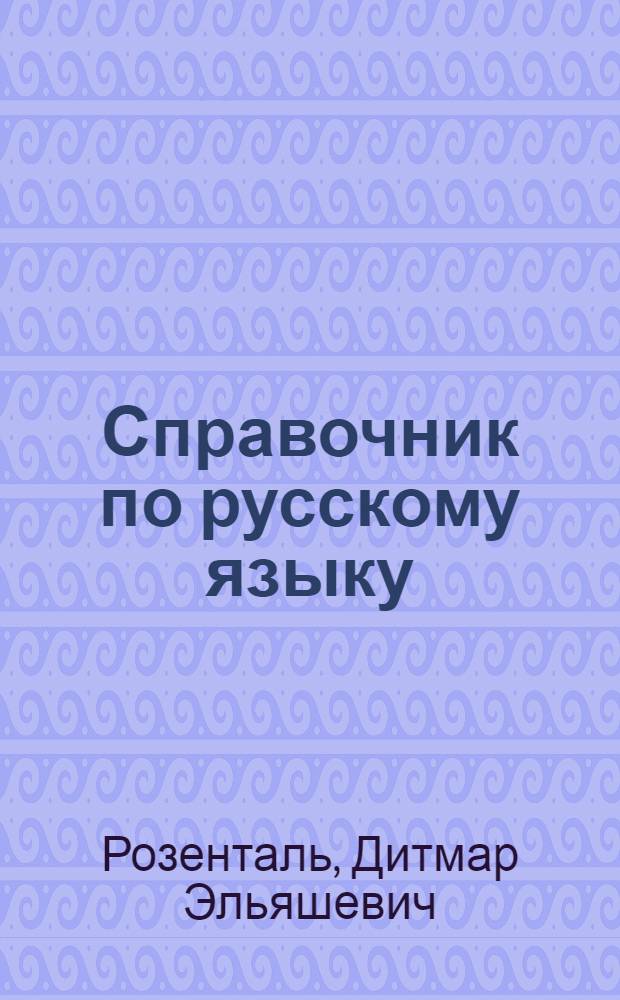 Справочник по русскому языку : орфография и пунктуация