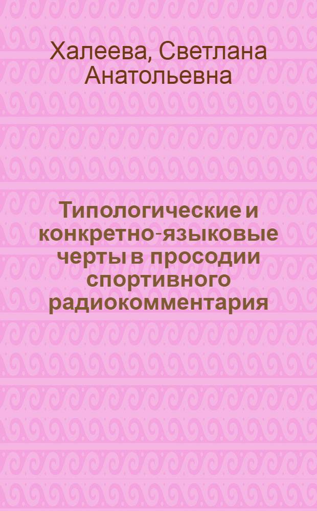 Типологические и конкретно-языковые черты в просодии спортивного радиокомментария (экспериментально-фонетическое исследование на материале британских, американских и русских футбольных репортажей) : автореферат диссертации на соискание ученой степени к. филол. н. : специальность 10.02.20 <сравнит.-историч., типологич. и сопоставит. языкознание >