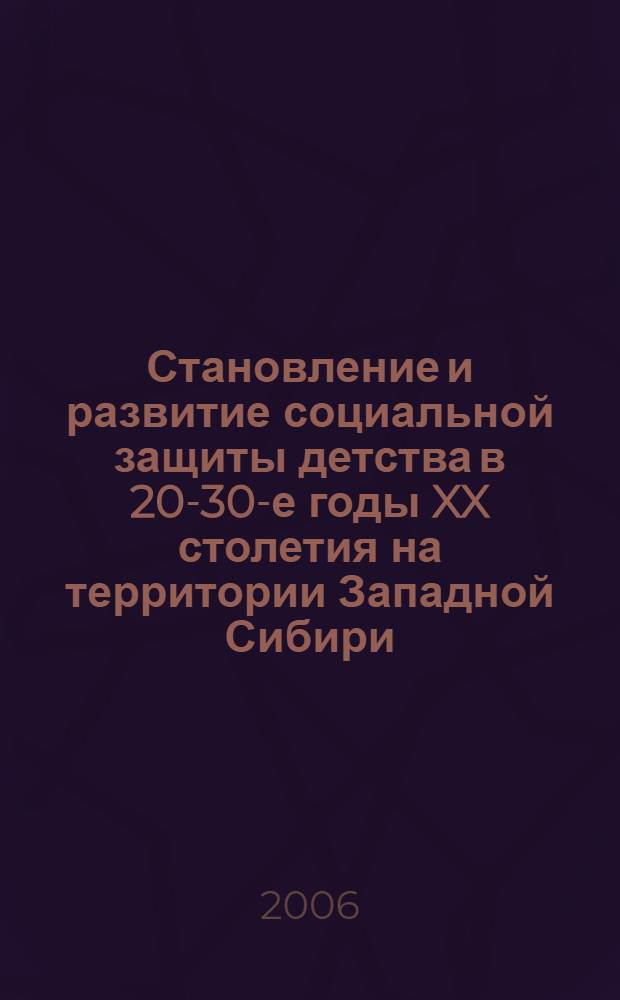 Становление и развитие социальной защиты детства в 20-30-е годы XX столетия на территории Западной Сибири : автореферат диссертации на соискание ученой степени к. п. н. : специальность 13.00.01 <Общ. пед., ист. пед. и образ.>