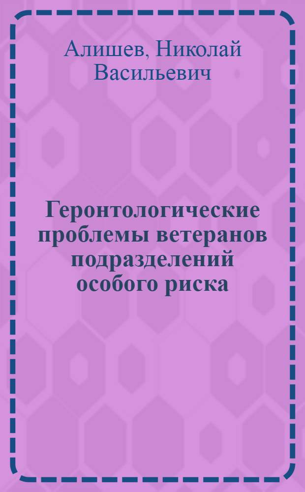 Геронтологические проблемы ветеранов подразделений особого риска