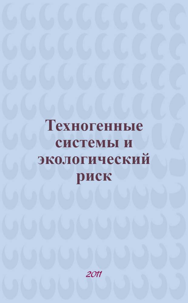 Техногенные системы и экологический риск