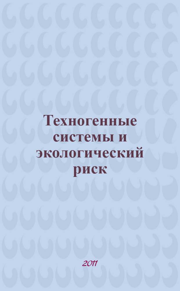 Техногенные системы и экологический риск