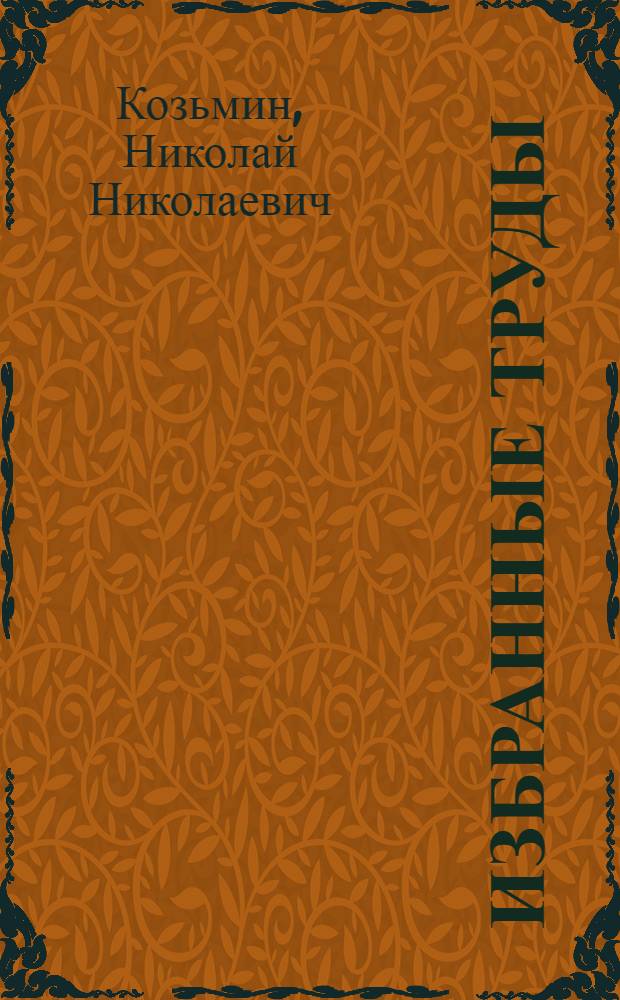 Избранные труды