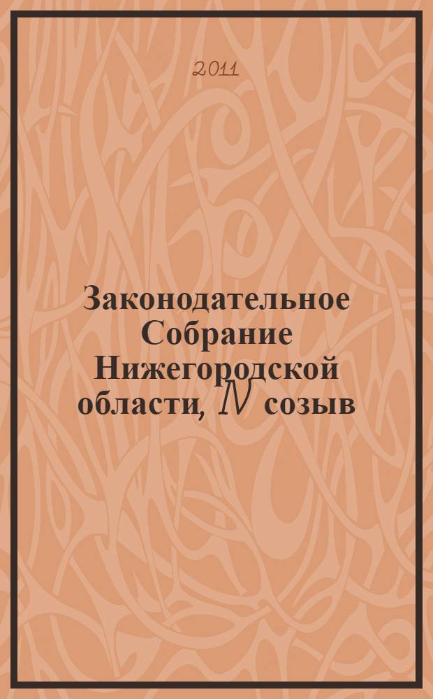 Законодательное Собрание Нижегородской области, IV созыв : время новых свершений : работа Собрания за 2006-2011 гг.
