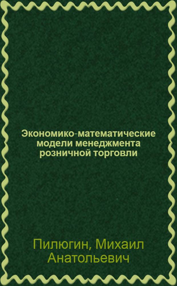 Экономико-математические модели менеджмента розничной торговли
