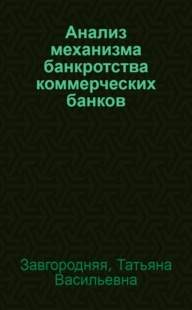 Анализ механизма банкротства коммерческих банков (на примере России и США) : учебное пособие