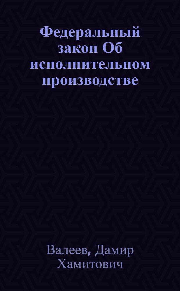 Федеральный закон Об исполнительном производстве : комментарий с постатейными материалами