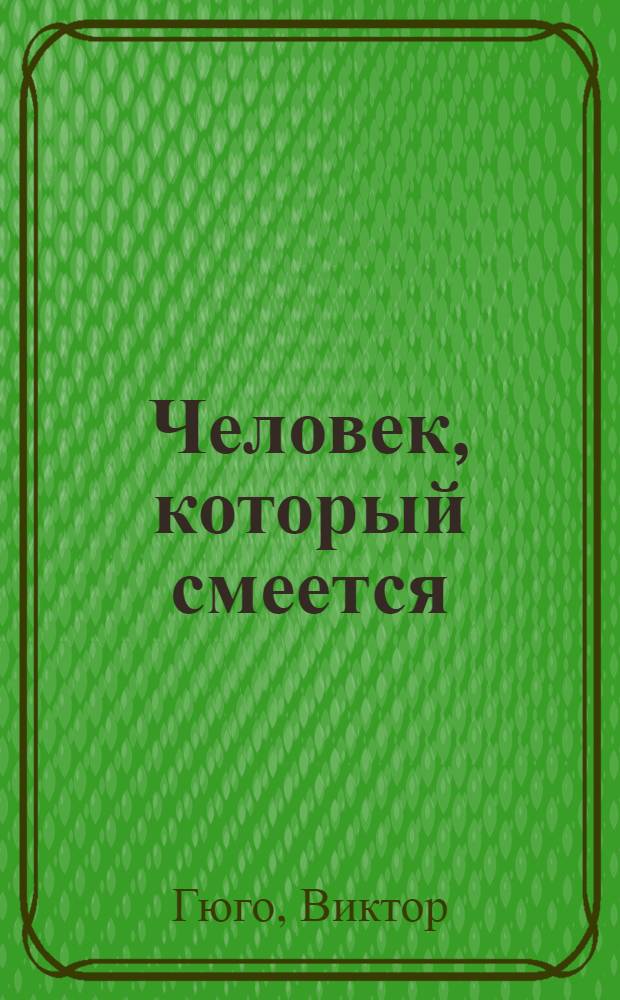 Человек, который смеется : роман
