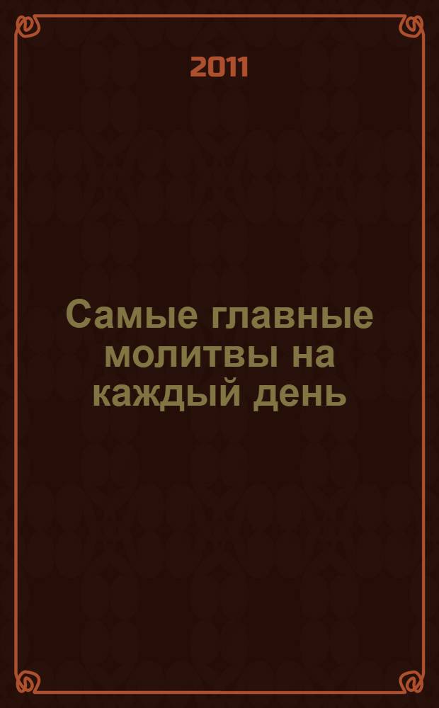 Самые главные молитвы на каждый день : ежедневные молитвы, особые молитвы, кому и как молиться, мудрость святых
