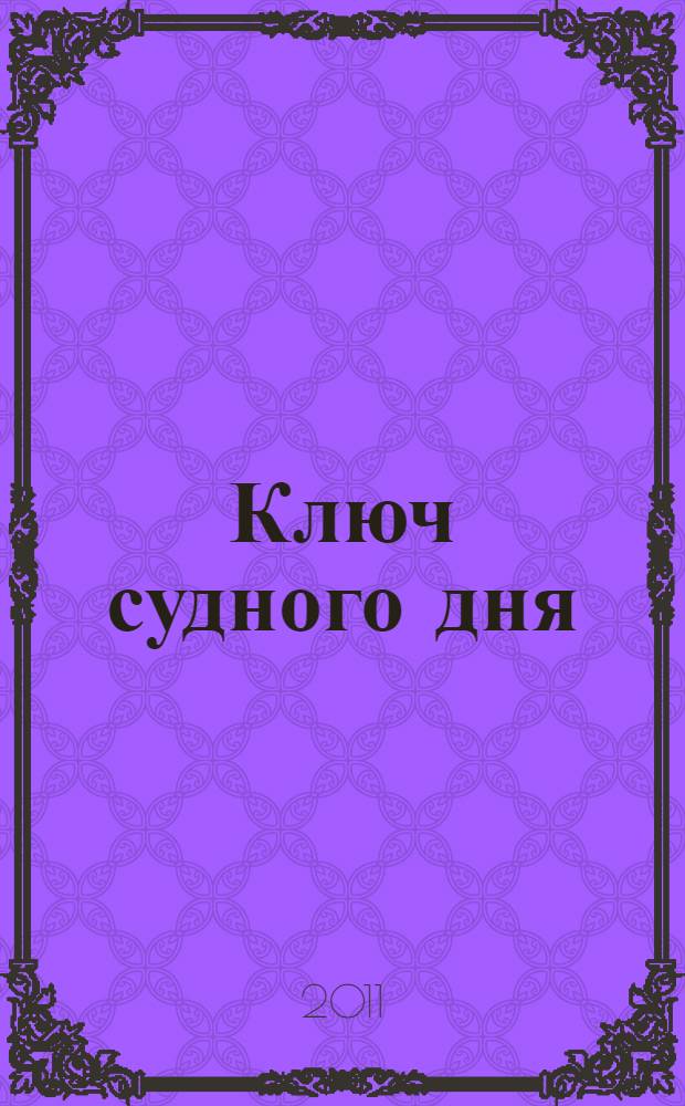 Ключ судного дня : роман
