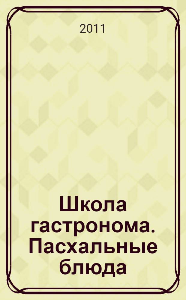 Школа гастронома. Пасхальные блюда