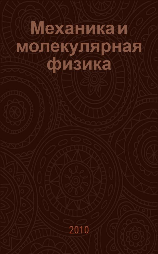 Механика и молекулярная физика : учебное пособие для студентов заочного отделения физико-технического факультета