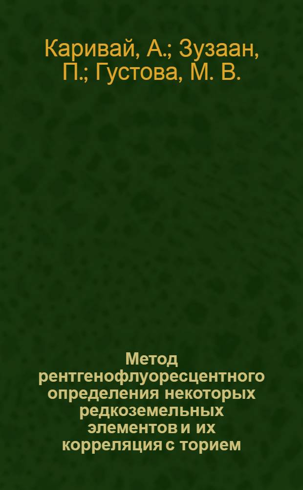 Метод рентгенофлуоресцентного определения некоторых редкоземельных элементов и их корреляция с торием