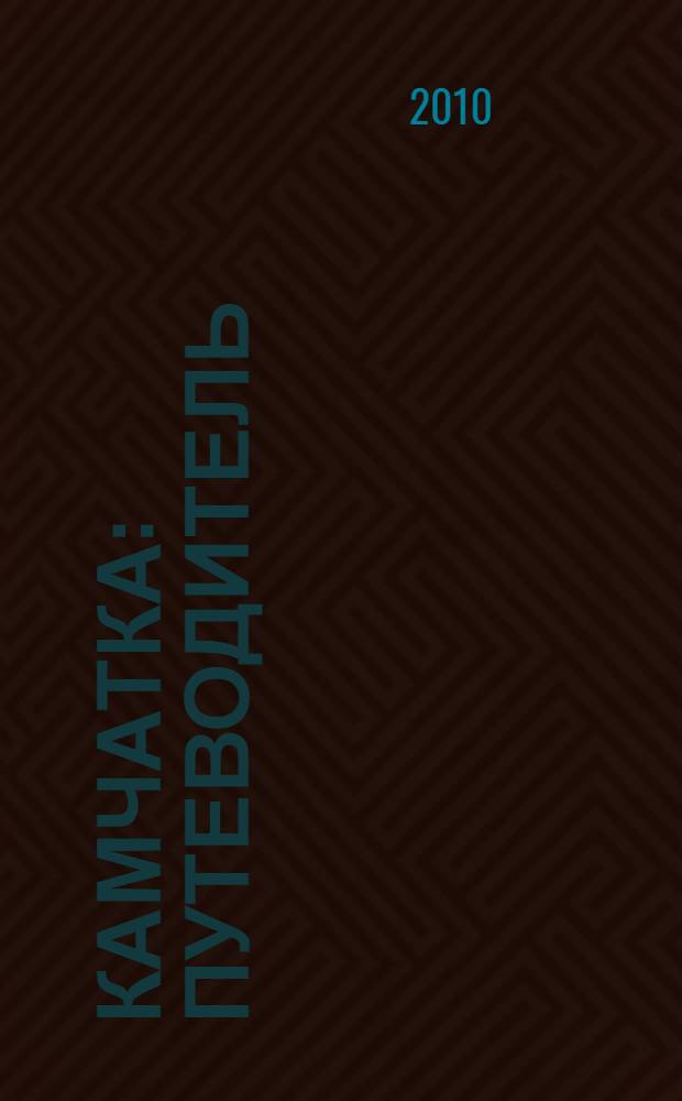 Камчатка : путеводитель