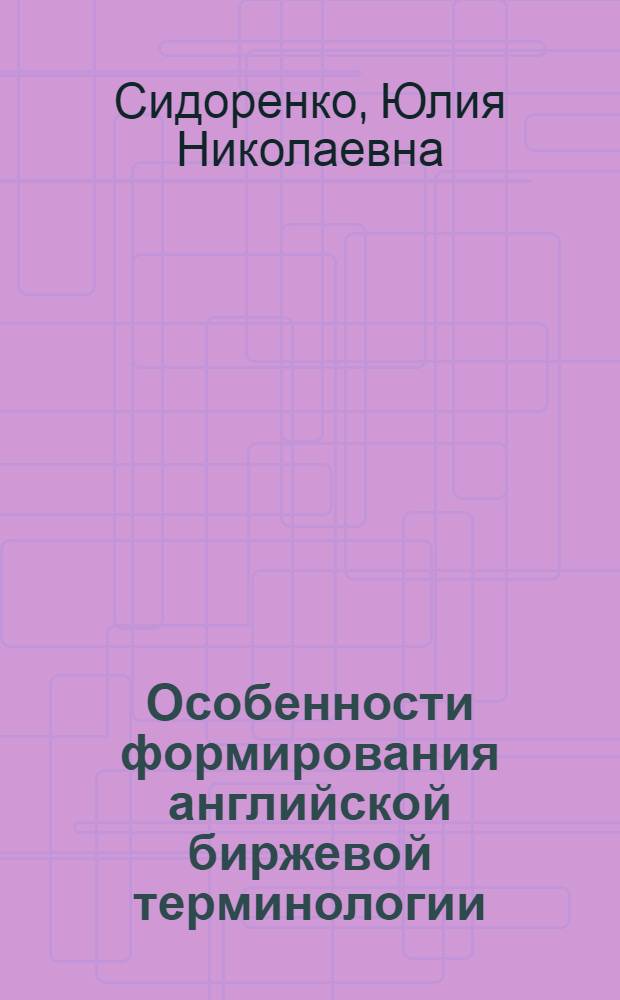 Особенности формирования английской биржевой терминологии : монография