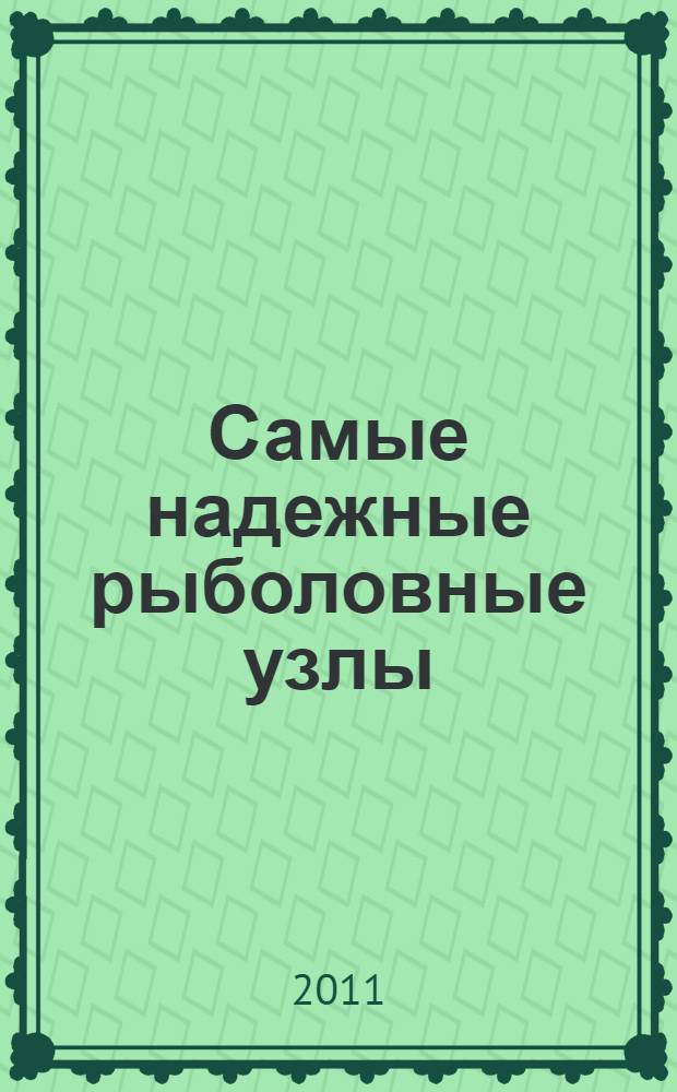 Самые надежные рыболовные узлы