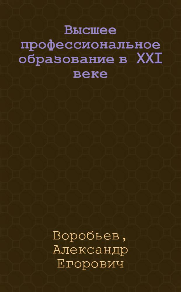 Высшее профессиональное образование в XXI веке