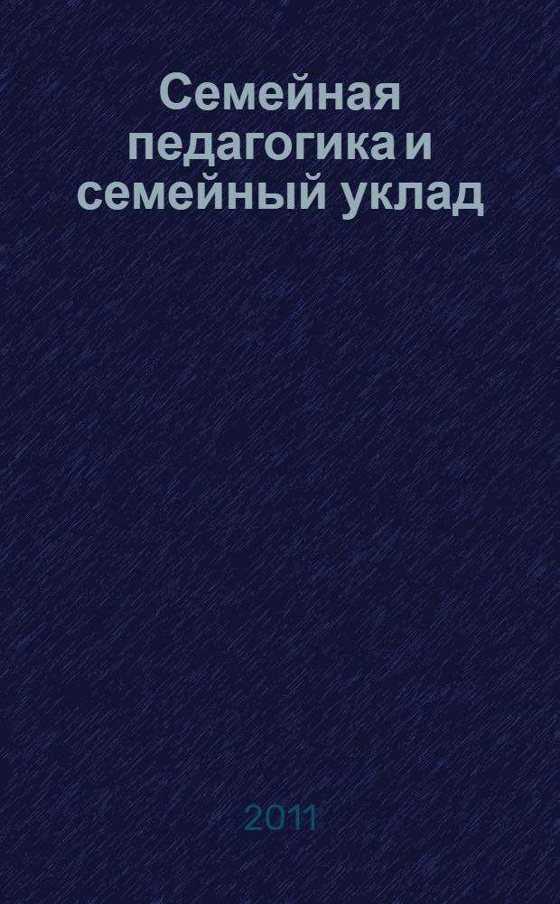 Семейная педагогика и семейный уклад : учебное пособие