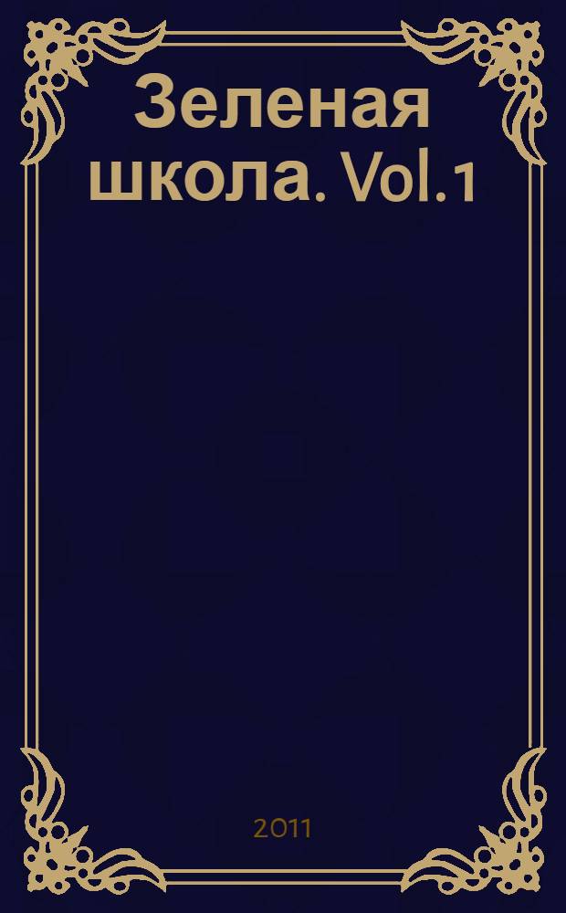 Зеленая школа. [Vol. 1]