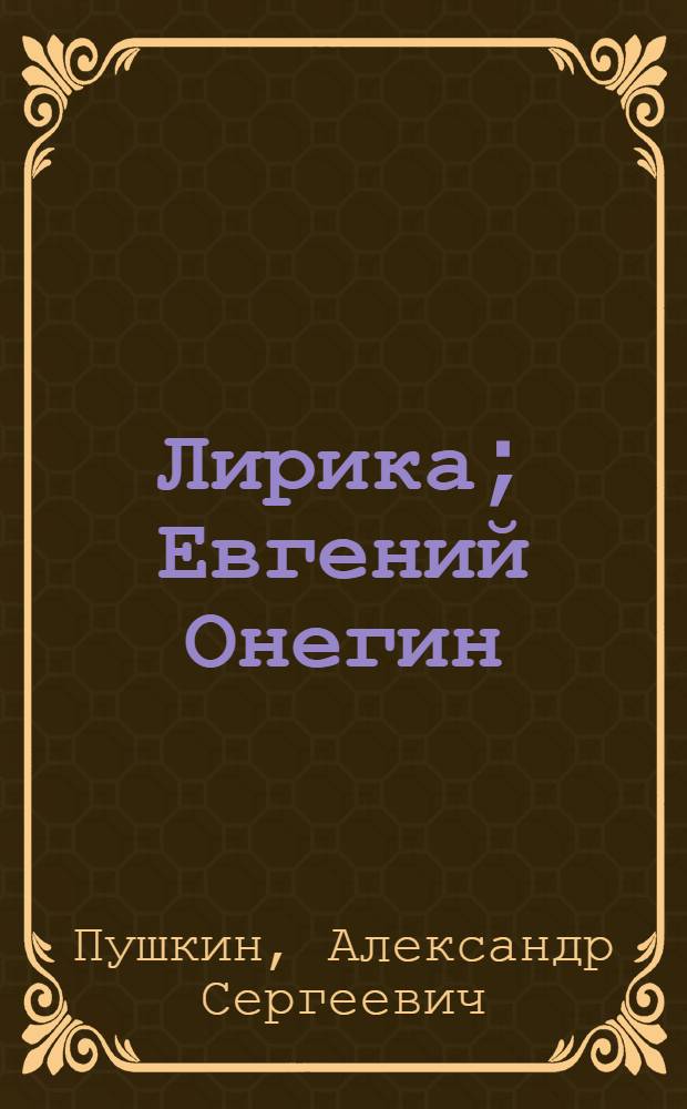 Лирика; Евгений Онегин; Медный всадник; Пиковая дама; Повести Белкина; Маленькие трагедии; Сказки / Александр Сергеевич Пушкин; рис. Н.В. Ильина и др.; предисл.: Георгий Адамович; примеч.: Татьяна Шеховцова