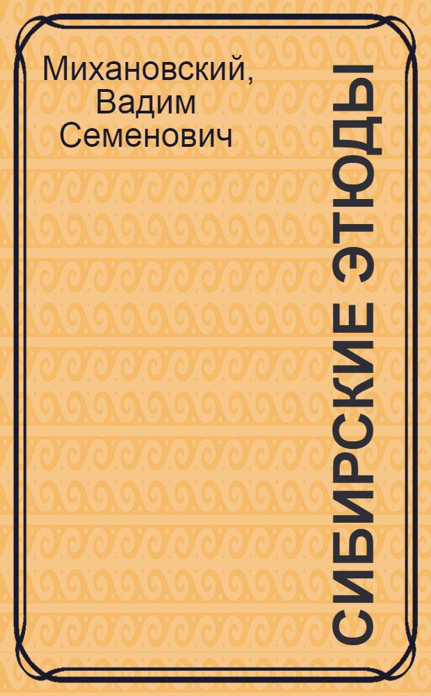 Сибирские этюды