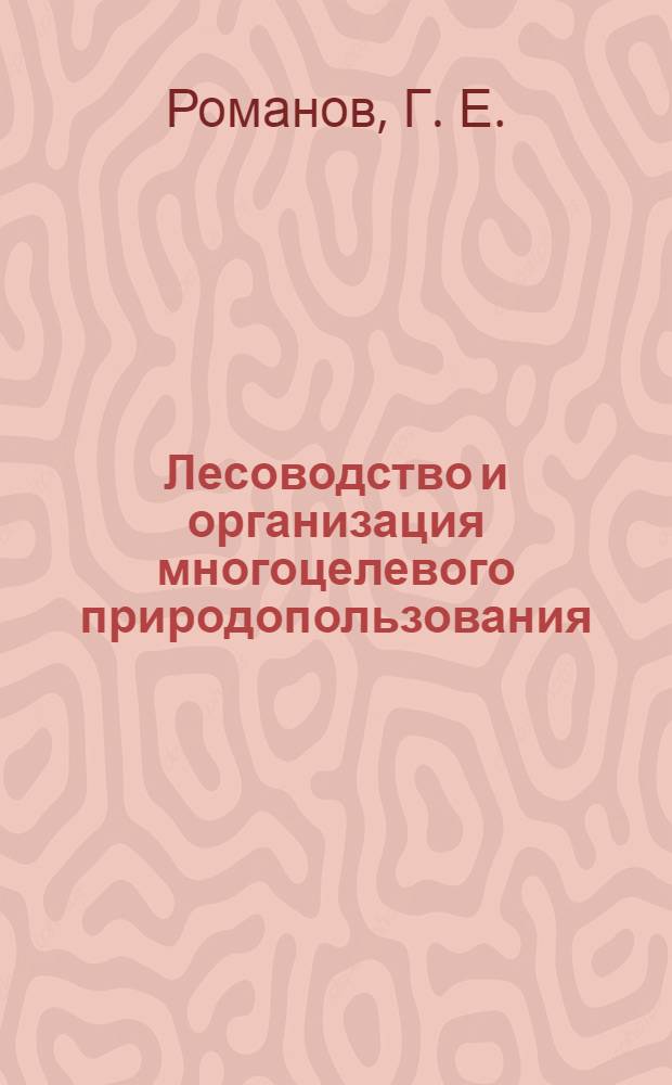 Лесоводство и организация многоцелевого природопользования: учебно-методическое пособие
