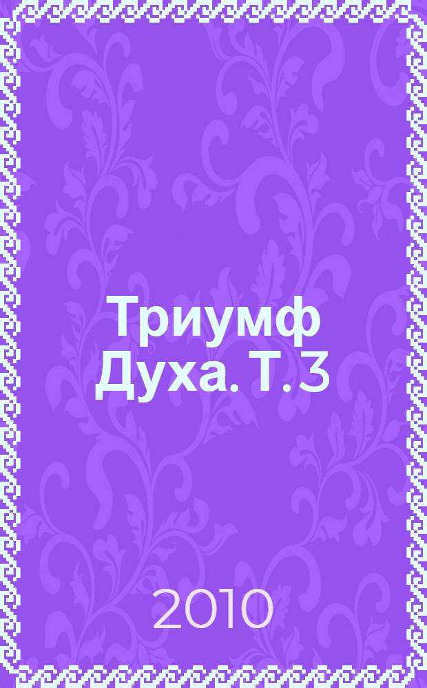 Триумф Духа. Т. 3