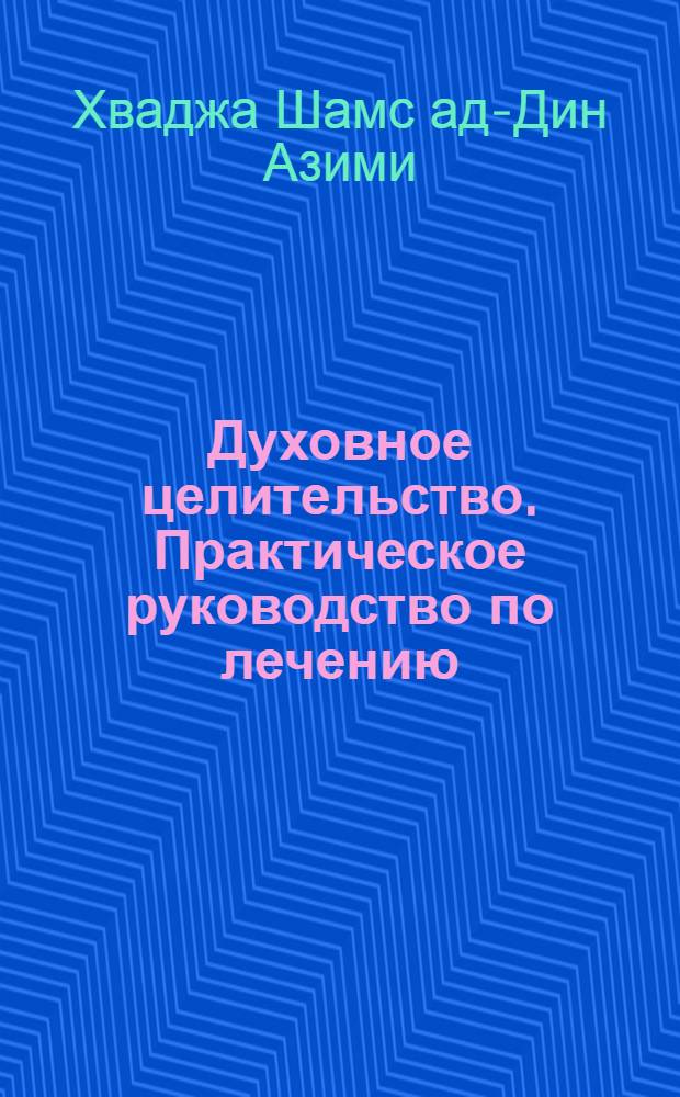 Духовное целительство. Практическое руководство по лечению