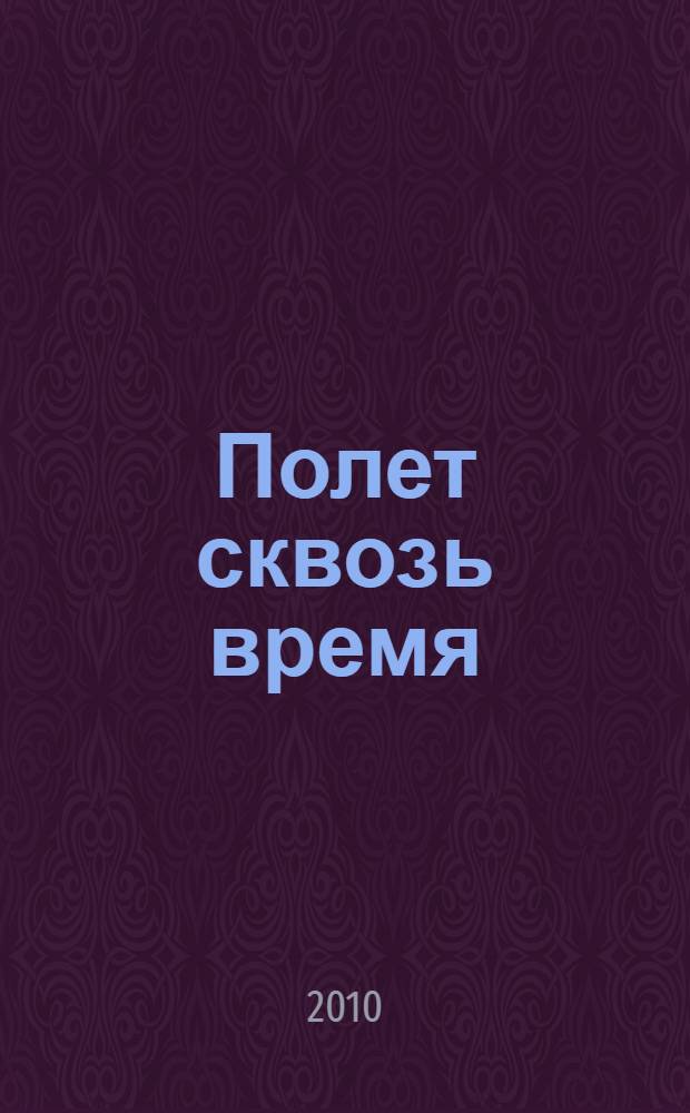 Полет сквозь время: стихи для детей и взрослых, размышления о поэзии, пародии, литературная критика; Без эмоций и сантиментов...: заметки краеведа / Галина Шевченко