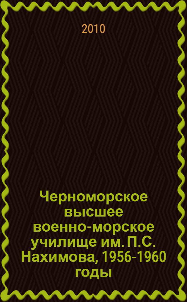 Черноморское высшее военно-морское училище им. П.С. Нахимова, 1956-1960 годы