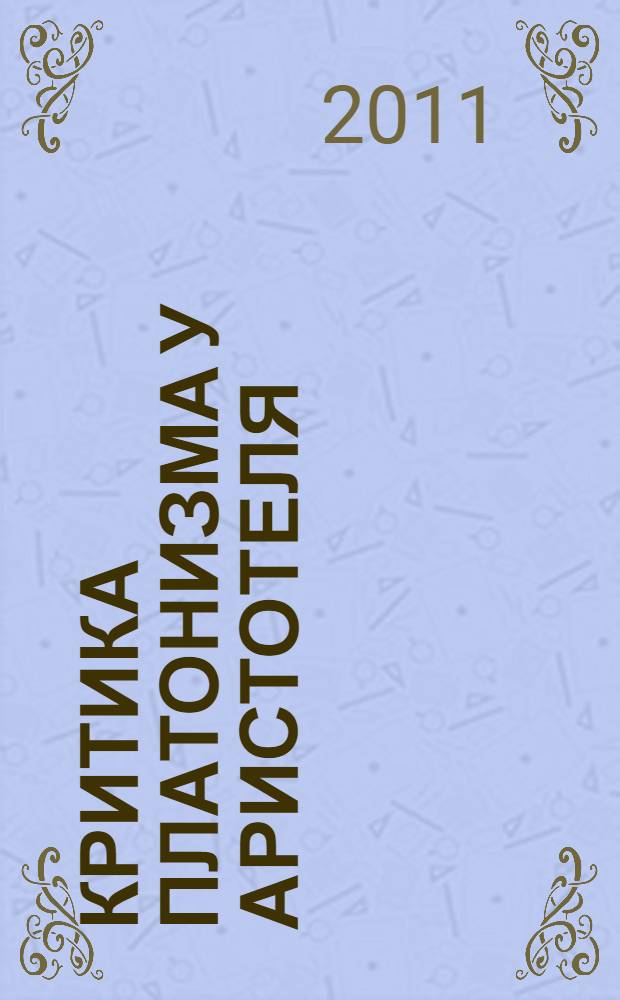 Критика платонизма у Аристотеля : перевод и комментарий XIII-й и XIV-й книги "Метафизики" Аристотеля