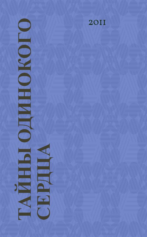 Тайны одинокого сердца : роман