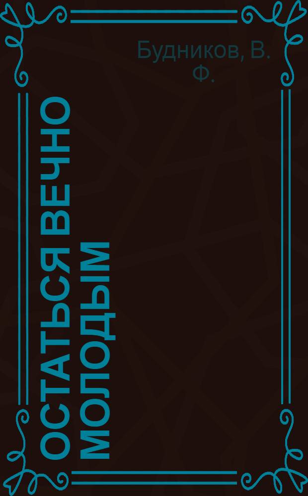 Остаться вечно молодым : роман (художественные мемуары)