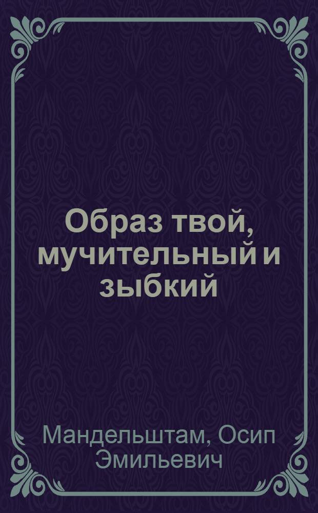 Образ твой, мучительный и зыбкий