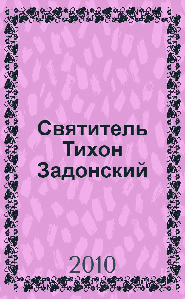 Святитель Тихон Задонский