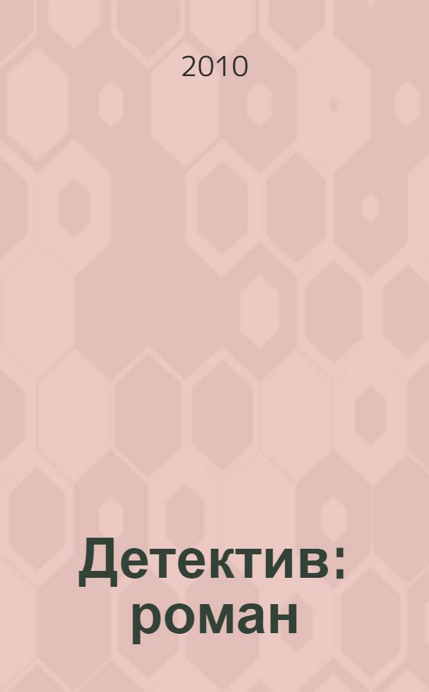 Детектив : роман