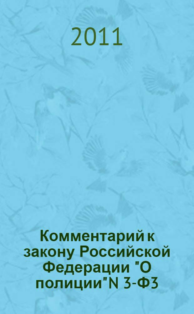 Комментарий к закону Российской Федерации "О полиции" N 3-Ф3 : (постатейный) : с практическими разъяснениями официальных органов и постатейными материалами