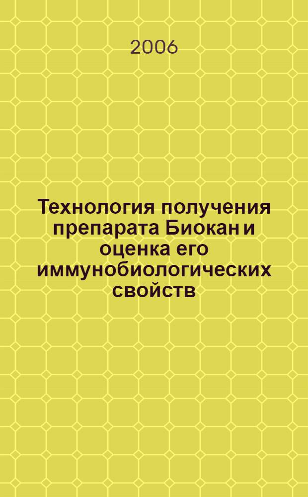Технология получения препарата Биокан и оценка его иммунобиологических свойств : автореферат диссертации на соискание ученой степени к. б. н. : специальность 03.00.23 <Биотехнология> : специальность 16.00.03 <Ветеринарная микробиология, вирусология>