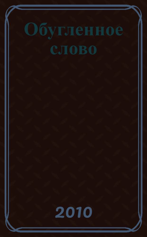 Обугленное слово : трилистники