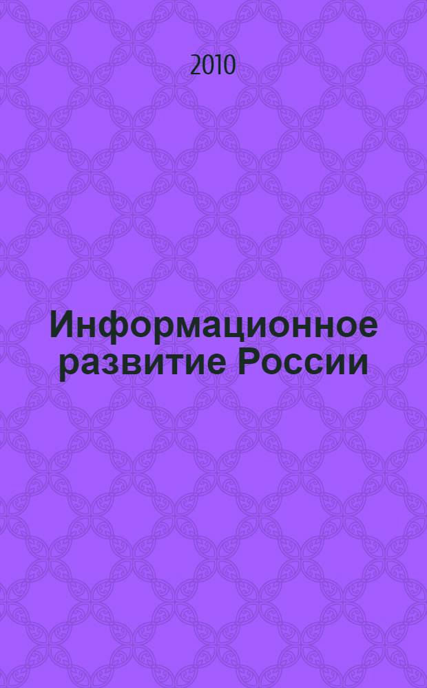 Информационное развитие России: состояние, тенденции и перспективы : (региональный аспект) : сборник научных статей межрегиональной научно-практической конференции, (22 апреля 2010г.)