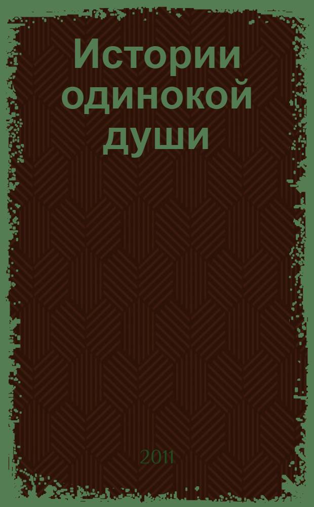 Истории одинокой души : стихи