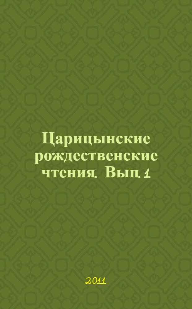 Царицынские рождественские чтения. Вып. 1
