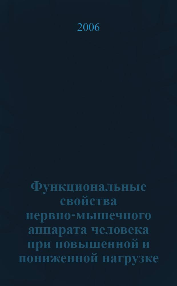 Функциональные свойства нервно-мышечного аппарата человека при повышенной и пониженной нагрузке : автореферат диссертации на соискание ученой степени д. б. н. : специальность 03.00.13 <Физиология> : специальность 14.00.32 <Космич., авиац. и морская медицина>