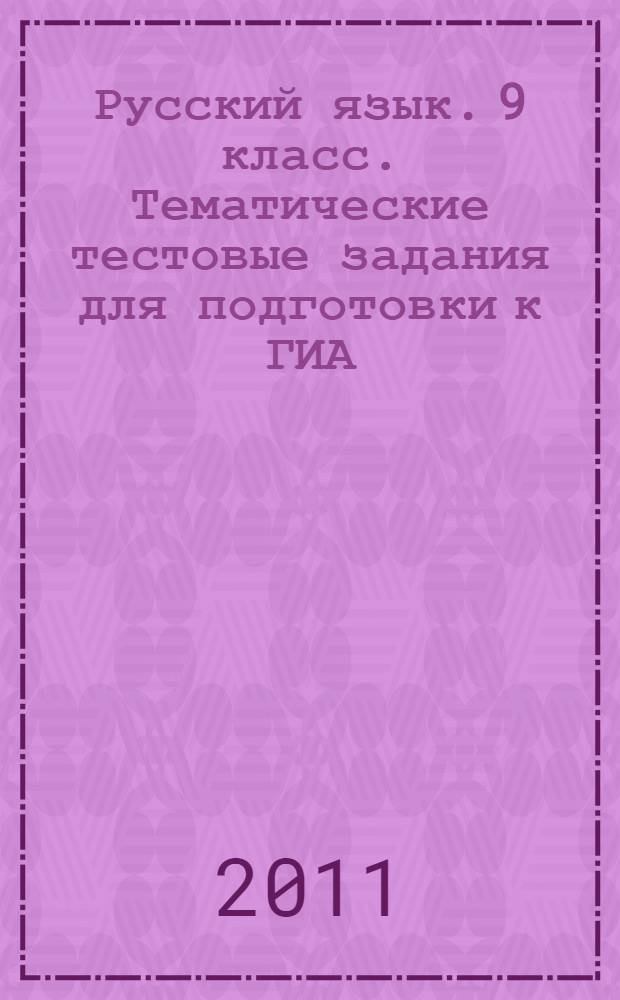 Русский язык. 9 класс. Тематические тестовые задания для подготовки к ГИА
