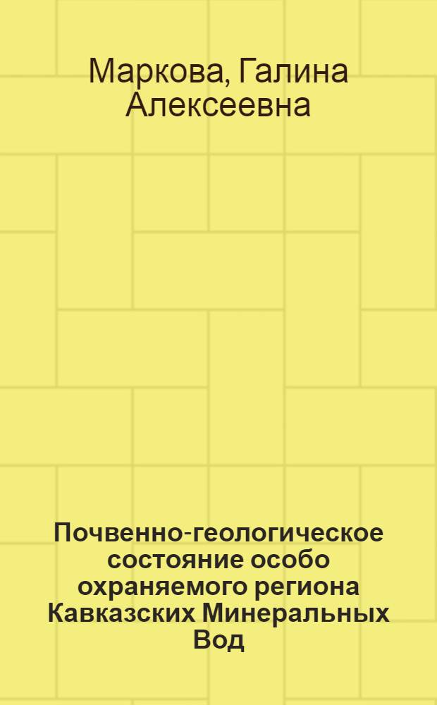 Почвенно-геологическое состояние особо охраняемого региона Кавказских Минеральных Вод (на примере г.Железноводска) : автореферат диссертации на соискание ученой степени к. б. н. : специальность 03.00.27 <Почвоведение>